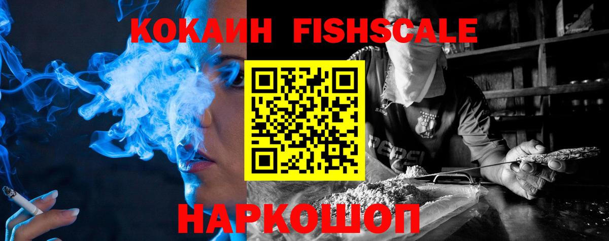 Кокаин Fish Scale  где купить наркотик  Видное  Вход с VPN 