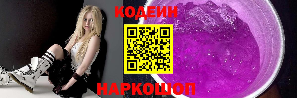 Кодеин Purple Drank Видное