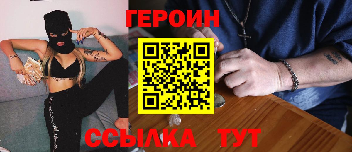 Героин белый  Вход с VPN  Видное 